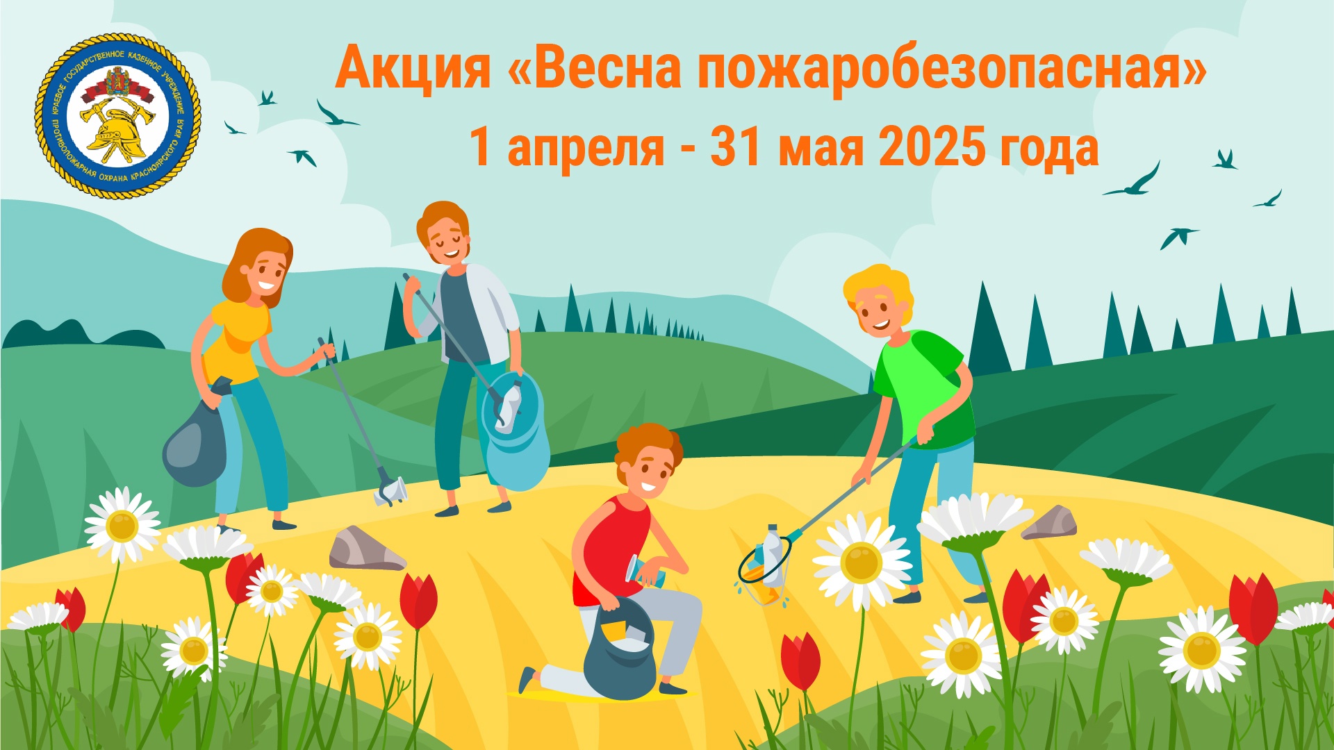 «ВЕСНА ПОЖАРОБЕЗОПАСНАЯ» - новая акция КГКУ «Противопожарная охрана Красноярского края»..