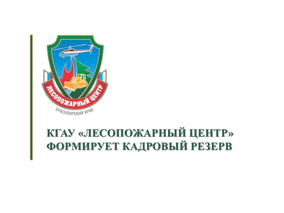 Привлечения кадрового потенциала в краевое государственное автономное учреждение «Красноярская база авиационной и наземной охраны лесов» (далее - КГАУ «Лесопожарный центр»).