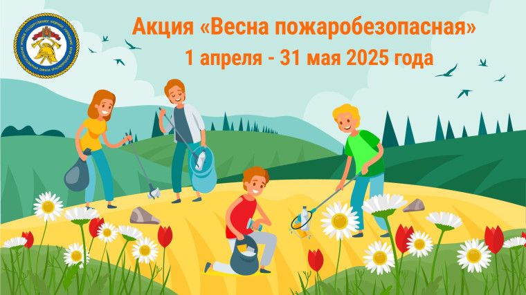 «ВЕСНА ПОЖАРОБЕЗОПАСНАЯ» - новая акция КГКУ «Противопожарная охрана Красноярского края».. «ВЕСНА ПОЖАРОБЕЗОПАСНАЯ» - новая акция КГКУ «Противопожарная охрана Красноярского края»..